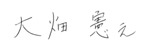 大畑憲之直筆サイン